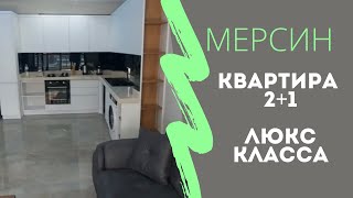 🤩КВАРТИРА 2+1 КЛАССА ЛЮКС в ТУРЦИИ город МЕРСИН ТЕДЖЕ