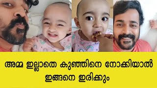 അമ്മ ഇല്ലാതെ കുഞ്ഞിനെ നോക്കിയാൽ ഇങ്ങനെ ഇരിക്കും | Sreenishm | Pearly Maaney