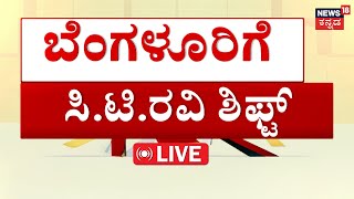 CT Ravi Case update LIVE|ಠಾಣೆಯ ಮುಂದೆ ಧರಣಿ ಕುಳಿತ ಬಿಜೆಪಿ ನಾಯಕರು | Kannada News Live|Lakshmi Hebbalkar