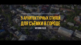 5 архитектурных стилей для съемок в городе