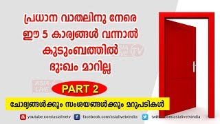 പ്രധാന വാതിലിനു നേരെ ഇവാ വന്നാൽ ദുഃഖം മാറില്ല | 9745094905 |  Feng Shui tips