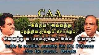 CAA இந்தியா அனைத்து மதத்தினருக்கும் சொந்தம். அனைத்து நாட்டினருக்கும் அல்ல- விவாதம்-