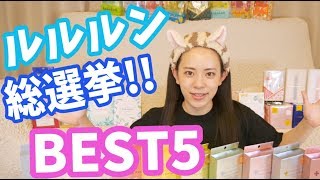 [プレゼント企画あり♡]ルルルン総選挙!!全種類から私が選ぶBESTパック5!!!