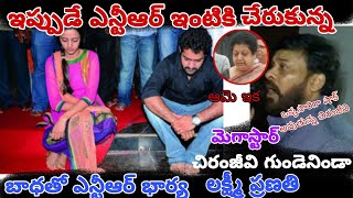 ఇప్పుడే ఎన్టీఆర్ ఇంటికి చేరుకున్న మెగాస్టార్ చిరంజీవి బాధతో ఎన్టీఆర్ లక్ష్మీ ప్రణతి#lmns news