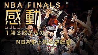 【感動】Lebron James mix - レブロンジェームズミックス　NBAファイナル史上初！1勝3敗からの逆転劇！！