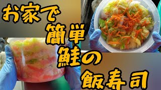 【鮭の飯寿司】②簡単な作り方。