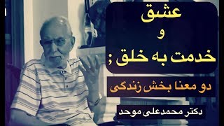 عشق و خدمت به خلق؛ دو معنابخش زندگی