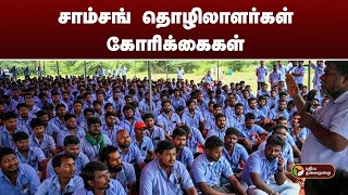 சாம்சங் தொழிலாளர்கள் கோரிக்கைகள் | Samsung strike | PTT