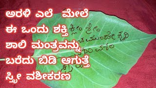 ಅರಳಿ ಎಲೆ  ಮೇಲೆ ಈ ಒಂದು ಶಕ್ತಿ ಶಾಲಿ ಮಂತ್ರವನ್ನು ಬರೆದು ಬಿಡಿ ಆಗುತ್ತೆ ಸ್ತ್ರೀ ವಶೀಕರಣ#vashikaranspecialist