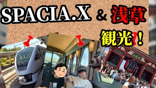 東武鉄道の激レア列車、”SPACIA.X”に乗って浅草観光！！