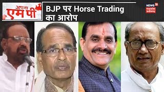 Digvijay Singh का BJP पर Horse Trading का आरोप, विधायकों को दिल्ली लाने का आरोप  | Apna MP