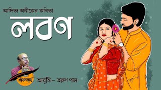 লবণ - আদিত্য অনীকের কবিতা - Lobon Kobita Abritti - Aditya Anik - Salt - Romantic Poem #premerkobita