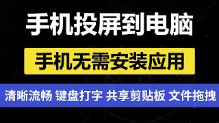 免费安卓手机投屏电脑软件，手机不用安装任何软件投到电脑屏幕，重点是在电脑上操作手机特别清晰流畅，键盘打字，拖拽传输文件，共享剪贴板！