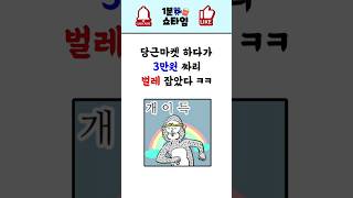 당근에서 3만원짜리 벌레를 잡음 ㅋㅋㅋ