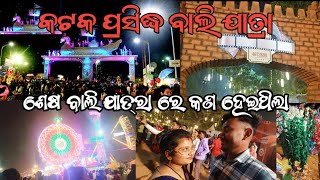 Katak Bali Jatra Odisha😮 //କଟକ ପ୍ରସିଧ୍ ବାଲି ଯାତ୍ରା 2024 #odiavlog #virlvlogs #trendingvlogs