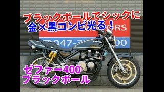 ■シイナモータース市川店　絶版館■カワサキ　ゼファー400　ブラックボール　13392　ブラック集合管　オーリンズリアサス　アクティブオイルクーラー　Z2シート