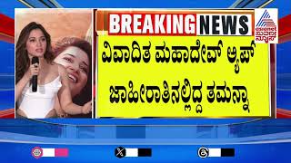 Tamanna Bhatia is in trouble again Suvarna News | Kannada News