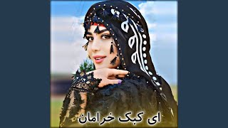 آهنگ ناب محلی ای کبک خرامان