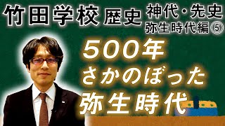 【竹田学校】歴史・弥生時代編⑤～500年さかのぼった弥生時代～｜竹田恒泰チャンネル2