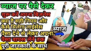 ब्याज पर पैसे देने का बिज़नेस कैसे करें|ब्याज पर पैसा देने का कानूनी तरीका|money lending|ब्याज|How