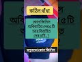 ধাঁধা কোন জিনিস অবিবাহিত দের ৫ টি আর বিবাহিত দের ৪ টি.. ধাঁধা bangladhadha ধাঁধাপ্রশ্নওউত্তর