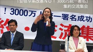 吉良よし子参院議員スピーチ/安倍９条改憲ＮＯ！ 3000万統一署名 集約交流集会