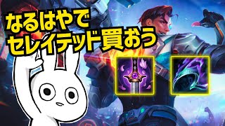 ジェイスTOPは出来る限り早くセレイテッド買わないとダメージが足りません [League of Legends]