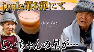 joule第8弾 苺と黒文字茶のブランマンジェでじいちゃんばあちゃんとお茶会。【本篇】