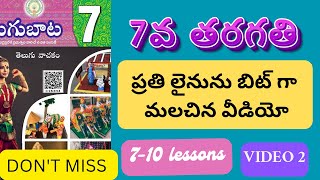 7వ తరగతి తెలుగు విడియో 2 , తెలుగు రాపిడ్ యాక్షన్ ,#aptet2024 #apdsc2024