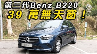 【CC中字】Mercedes-Benz B220  成 39 萬車價無天窗呀！｜拍車男