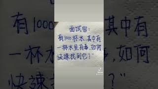 难倒CEO，这道题面试你会吗？#益智 #脑筋急转弯