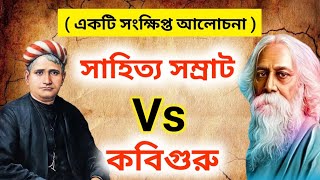 বঙ্কিমচন্দ্র চট্টোপাধ্যায় Vs রবীন্দ্রনাথ ঠাকুর || ঐতিহাসিক বিতর্ক|| Discussion||