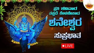 🔴Live | ಪ್ರತಿ ಶನಿವಾರದಂದು ತಪ್ಪದೆ ಕೇಳಬೇಕಾದ ಶನೇಶ್ವರ ಸುಪ್ರಭಾತ |Shaneshwara Songs | #svdsagara