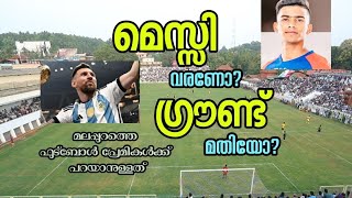 മെസ്സി വരണോ ഗ്രൗണ്ട് വേണോ? മലപ്പുറത്തെ ഫുട്‌ബോൾ പ്രേമികൾക്ക് പറയാനുള്ളത്...