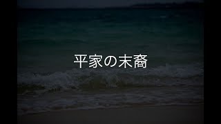 【不思議な話】平家の末裔