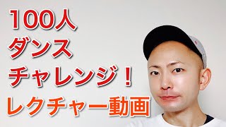 【踊るお坊さん】100人ダンスチャレンジ【レクチャー編】