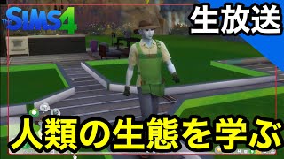 【シムズ4Live】エイリアン地球で暮らす【sims生放送】