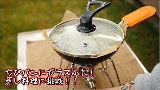 【ソロキャンプ練習】ちびパンでシュウマイ！【蒸し料理】