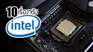 10 เรื่องจริงของ Intel (อินเทล)  ที่คุณอาจไม่เคยรู้ ~ LUPAS