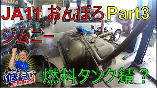 JA11 おんぼろジムニー  エンジン掛からないPart3（ 燃料タンク内点検）