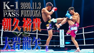 【K-1 BACKSTAGE PASS】朝久 裕貴 vs 大岩 龍矢/スーパーファイト/K-1スーパー・フェザー級/2020.11.3福岡