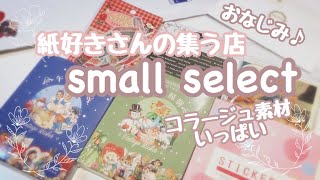 スモールセレクトsmallselectのかわいい紙モノをご紹介♡