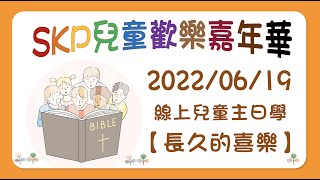 20220619｜線上兒童主日學【長久的喜樂】｜SKP兒童歡樂嘉年華