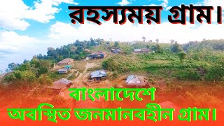 প্রায় ১০০ বছর ধরে জনমানবহীন গ্রাম। An uninhabited village for almost 100 years.