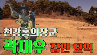 수암의 풍수기행 제309화 의병장 곽재우 묘