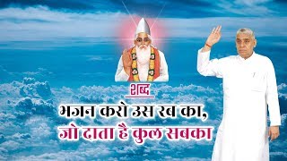 ।।शब्द।।भजन करो उस रब दा जो दाता है कुल सब दा।।sant rampal ji Maharaj।।