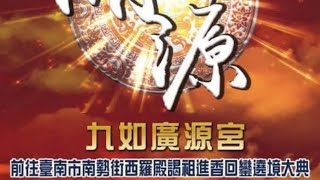 【直播】屏東九如廣源宮前往台南南勢街西羅殿謁祖進香回駕遶境