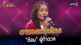 ผาแดงของน้อง : “ต้อม” ผู้ท้าดวล | Highlight ดวลเพลงชิงทุน2023 Ep.1358 | 15 ก.ย.66