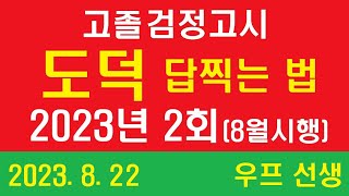 고졸 검정고시 도덕 답찍는 법, 2023년 2회, 우프 선생