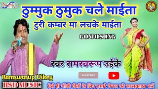 ठुम्मुक ठुमुक चले माईता ।। Thummuk thumuk chale maita ।। Ramswarup Uikey #tranding #gondwana_video